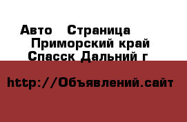  Авто - Страница 100 . Приморский край,Спасск-Дальний г.